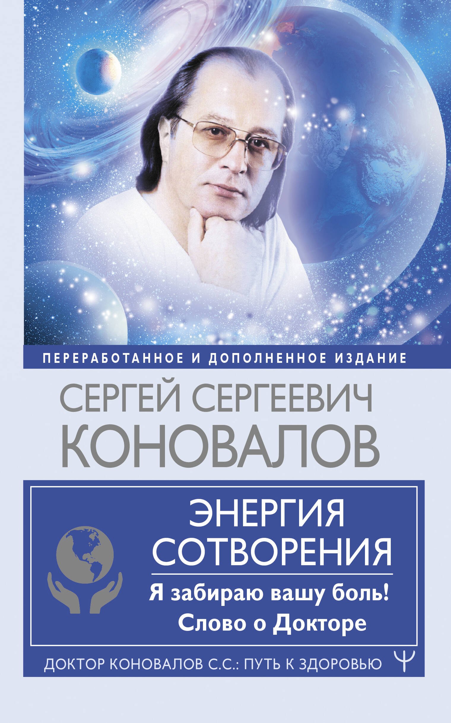 

Энергия Сотворения. Я забираю вашу боль! Слово о Докторе. Переработанное и дополненное издание