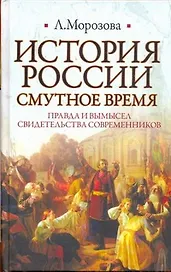 ИБ(нов).История России.Смутное время