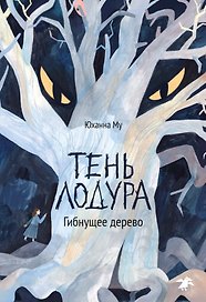Тень Лодура, Гибнущее дерево