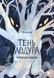 Тень Лодура, Гибнущее дерево