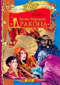 Залив морского дракона