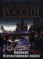 Великая Отечественная война