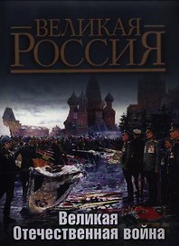 Великая Отечественная война
