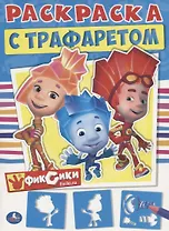 Фиксики. Раскраска с Трафаретом.  + Трафарет