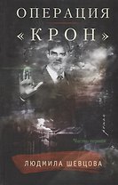 Операция &laquo,Крон&raquo,. Часть первая
