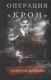 Операция &laquo,Крон&raquo,. Часть первая