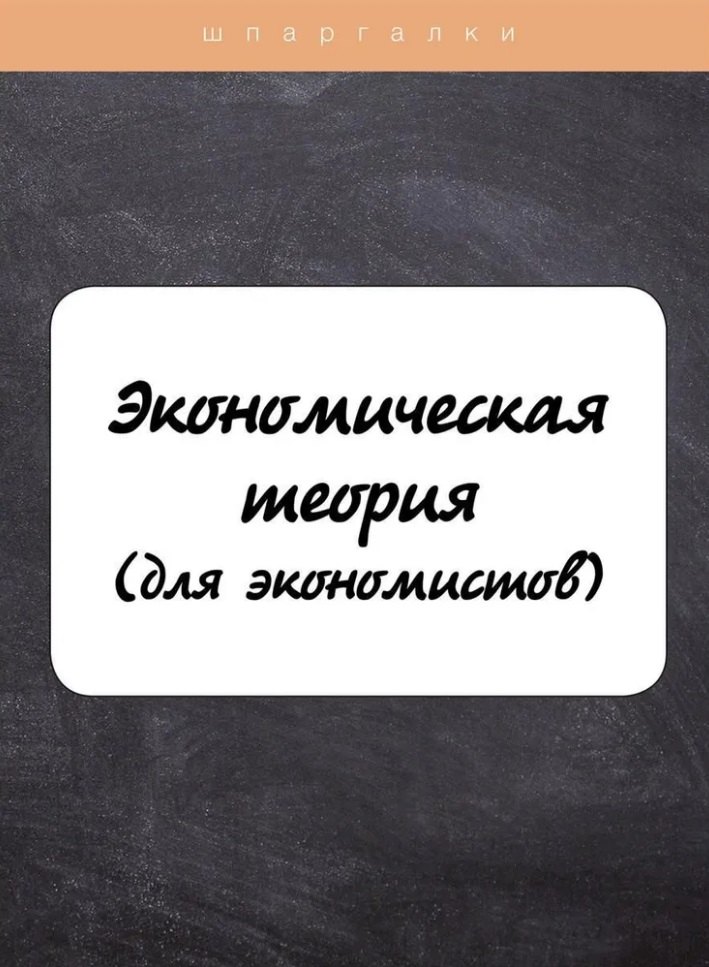 

Экономическая теория (для экономистов)