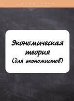Экономическая теория (для экономистов)