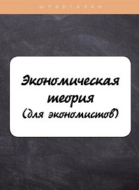 Экономическая теория (для экономистов)