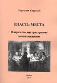 Власть места. Очерки по литературному москвоведению - 0