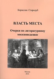 Власть места. Очерки по литературному москвоведению