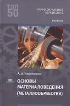 Основы материаловедения (металлообработка): учебник