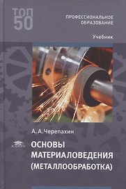 Основы материаловедения (металлообработка): учебник