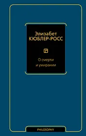 О смерти и умирании