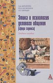 Этика и психология делового общения: Сфера сервиса - 0