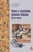 Этика и психология делового общения: Сфера сервиса