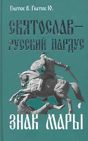 Святослав - Русский Пардус. Кн.3. Знак Мары