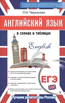 Английский в схемах и таблицах. Новый полный справочник для подготовки к ЕГЭ