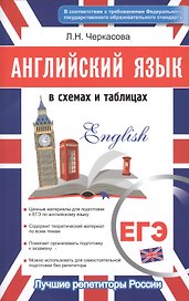 Английский в схемах и таблицах. Новый полный справочник для подготовки к ЕГЭ