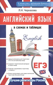Английский в схемах и таблицах. Новый полный справочник для подготовки к ЕГЭ