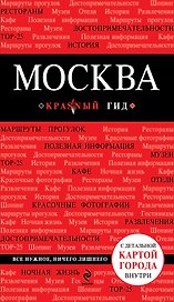 Москва: путеводитель + карта / 2-е изд., испр. и доп.