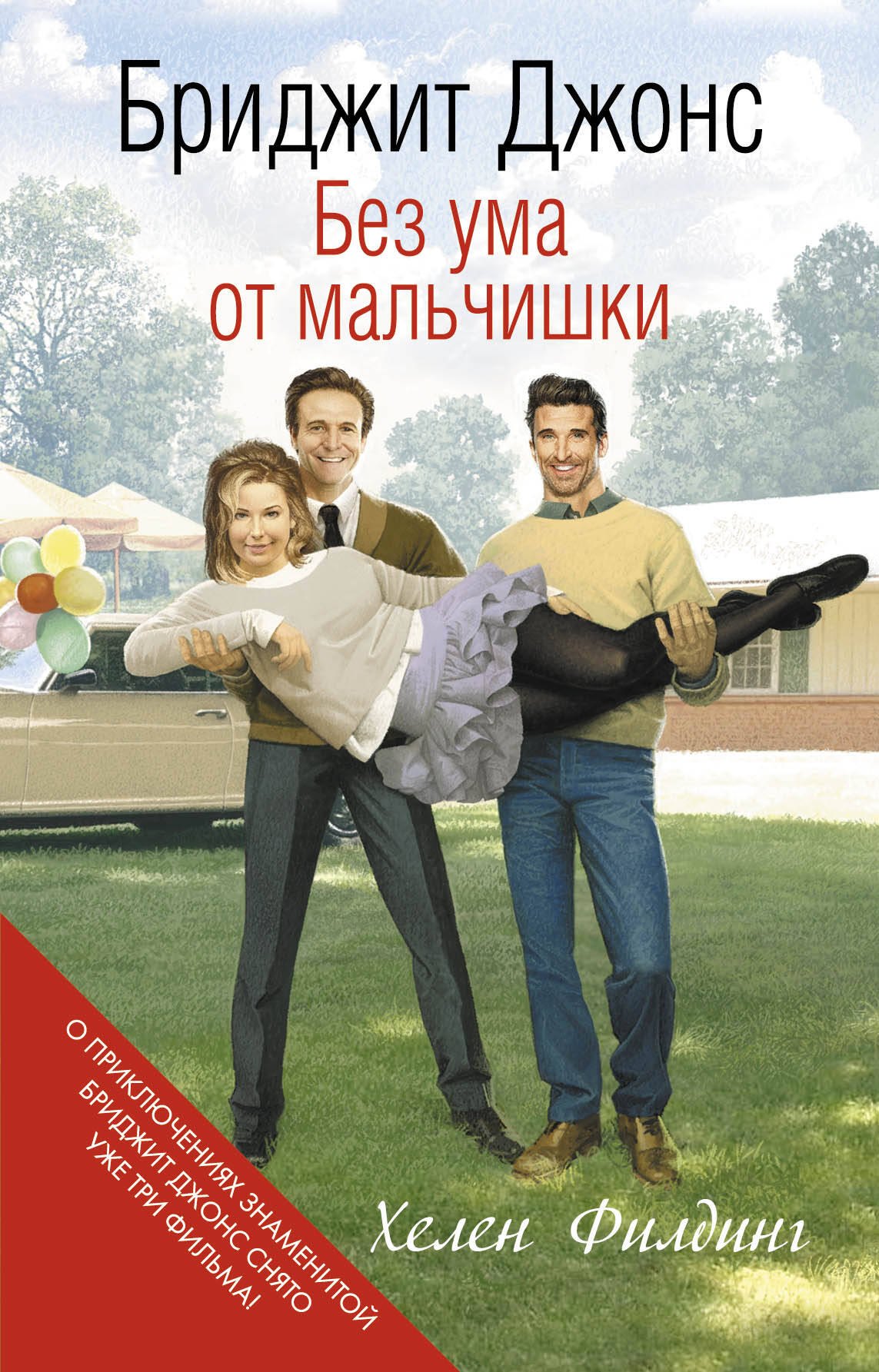 

Бриджит Джонс. Без ума от мальчишки