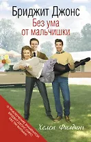 Бриджит Джонс. Без ума от мальчишки