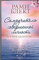 Самоучитель совершенной личности в вопросах и ответах