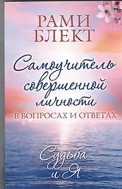Самоучитель совершенной личности в вопросах и ответах