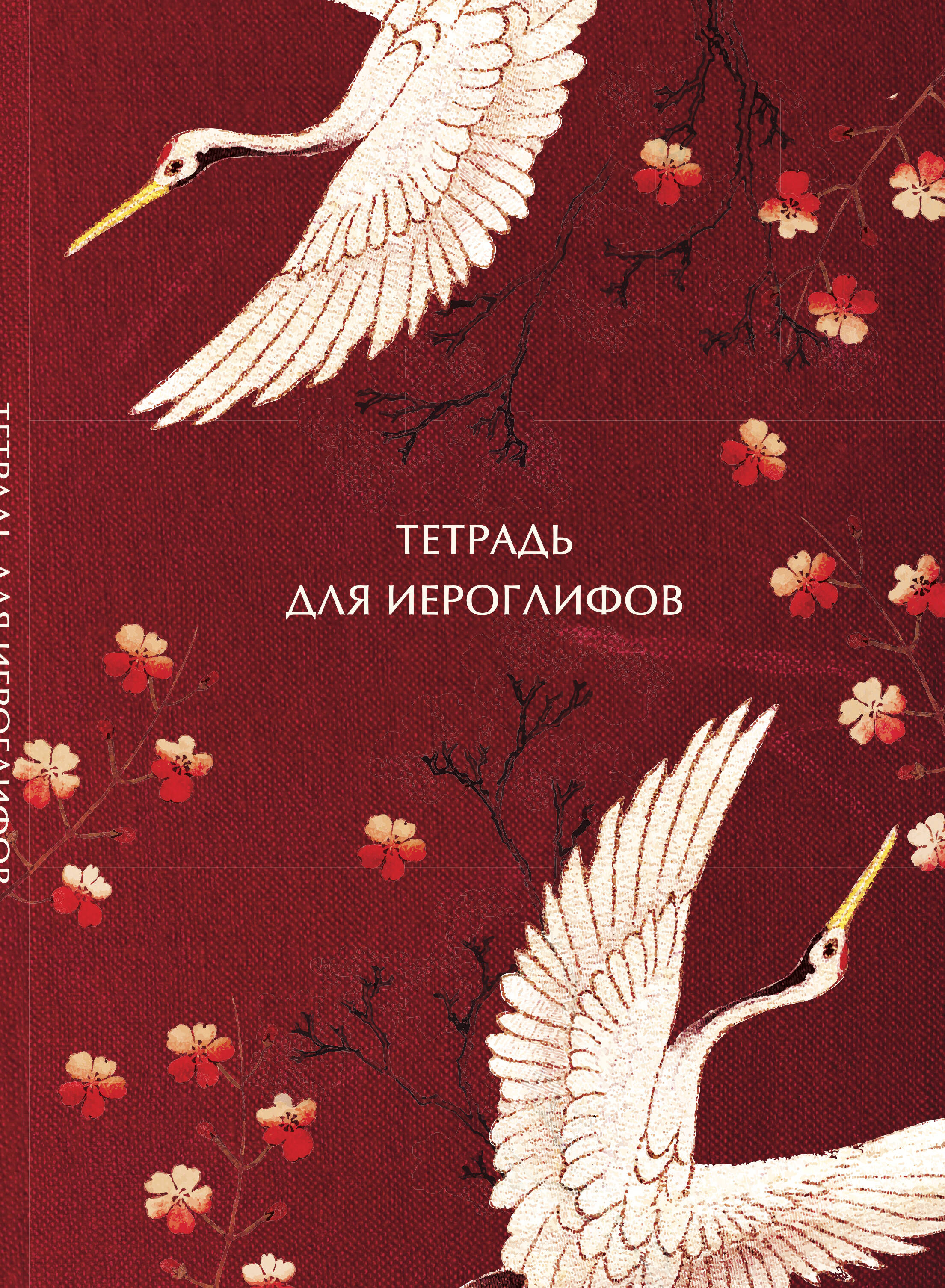 Обложка книги «Тетрадь для иероглифов, блок с дополнительным полем (Журавли и цветы)»