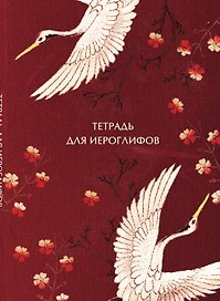 Тетрадь для иероглифов, блок с дополнительным полем (Журавли и цветы)