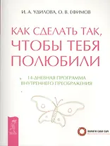 Как сделать так чтобы тебя полюбили. 14-дневная программа внутреннего преображения (2670)