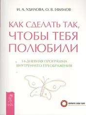 Как сделать так чтобы тебя полюбили. 14-дневная программа внутреннего преображения (2670)