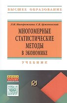 Многомерные статистические методы в экономике