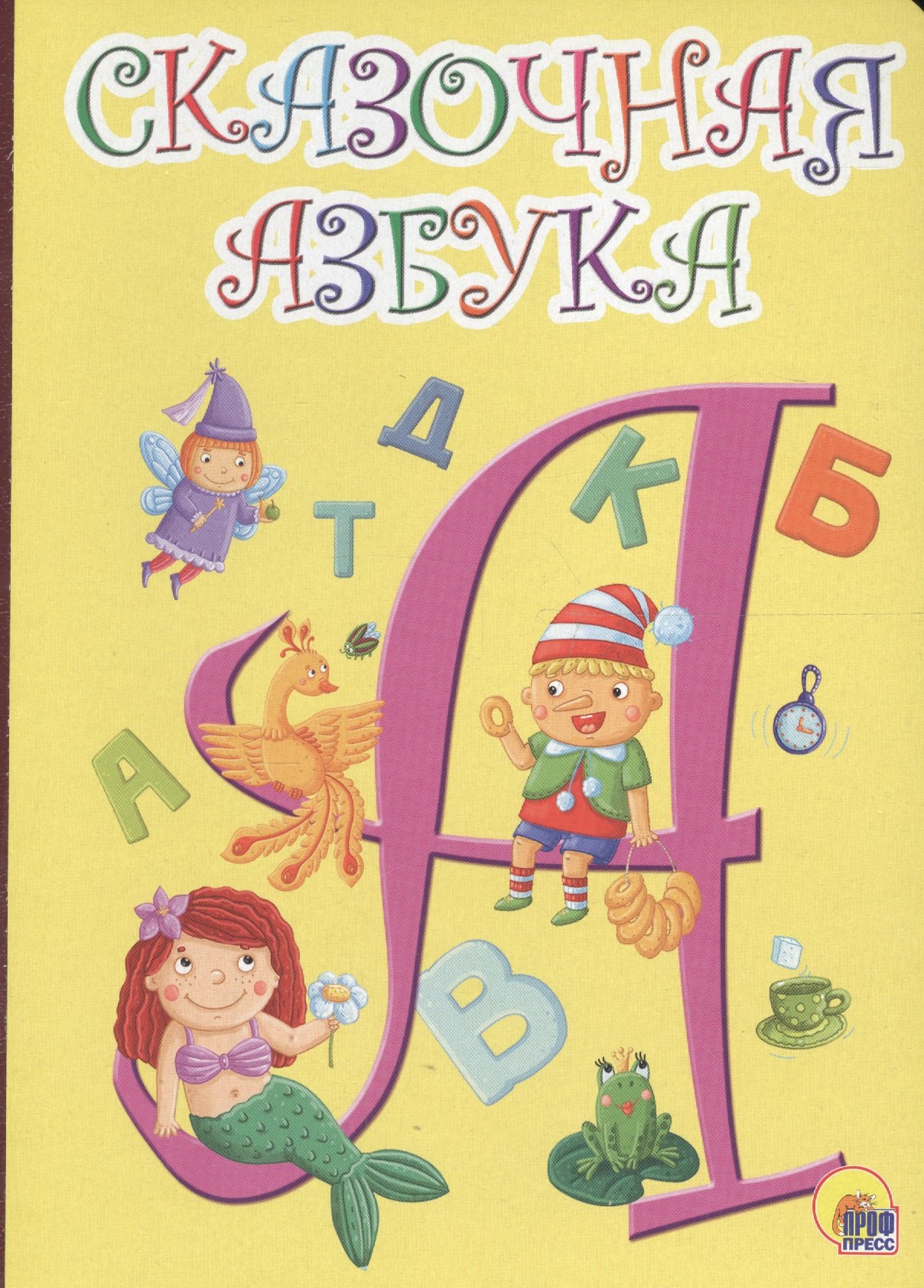 

Сказочная азбука жёлтая
