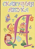 Сказочная азбука жёлтая