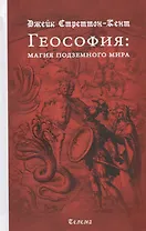 Геософия. Магия подземного мира