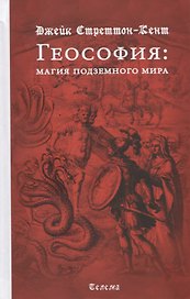 Геософия. Магия подземного мира
