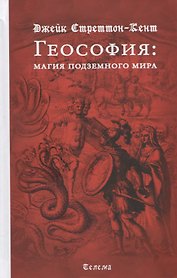 Геософия. Магия подземного мира