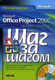 Microsoft Office Project 2007 Русская версия (+CD) (мягк)(Шаг за шагом). Четфилд К. (Трэнтэкс)
