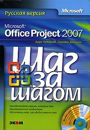 Microsoft Office Project 2007 Русская версия (+CD) (мягк)(Шаг за шагом). Четфилд К. (Трэнтэкс)