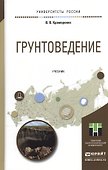 Грунтоведение. Учебник для академического бакалавриата - 0