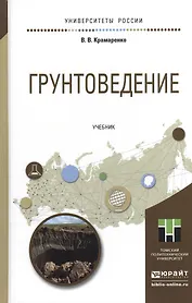 Грунтоведение. Учебник для академического бакалавриата