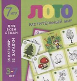 Лото. Растительный мир
