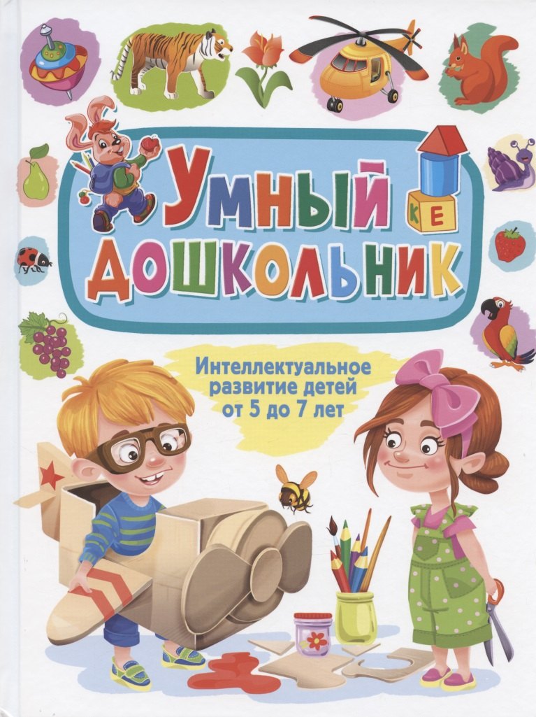 

Умный дошкольник. Интеллектуальное развитие детей от 5 до 7 лет