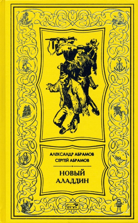 

Новый Аладдин