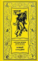 Новый Аладдин
