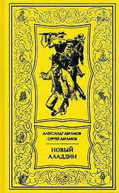Новый Аладдин