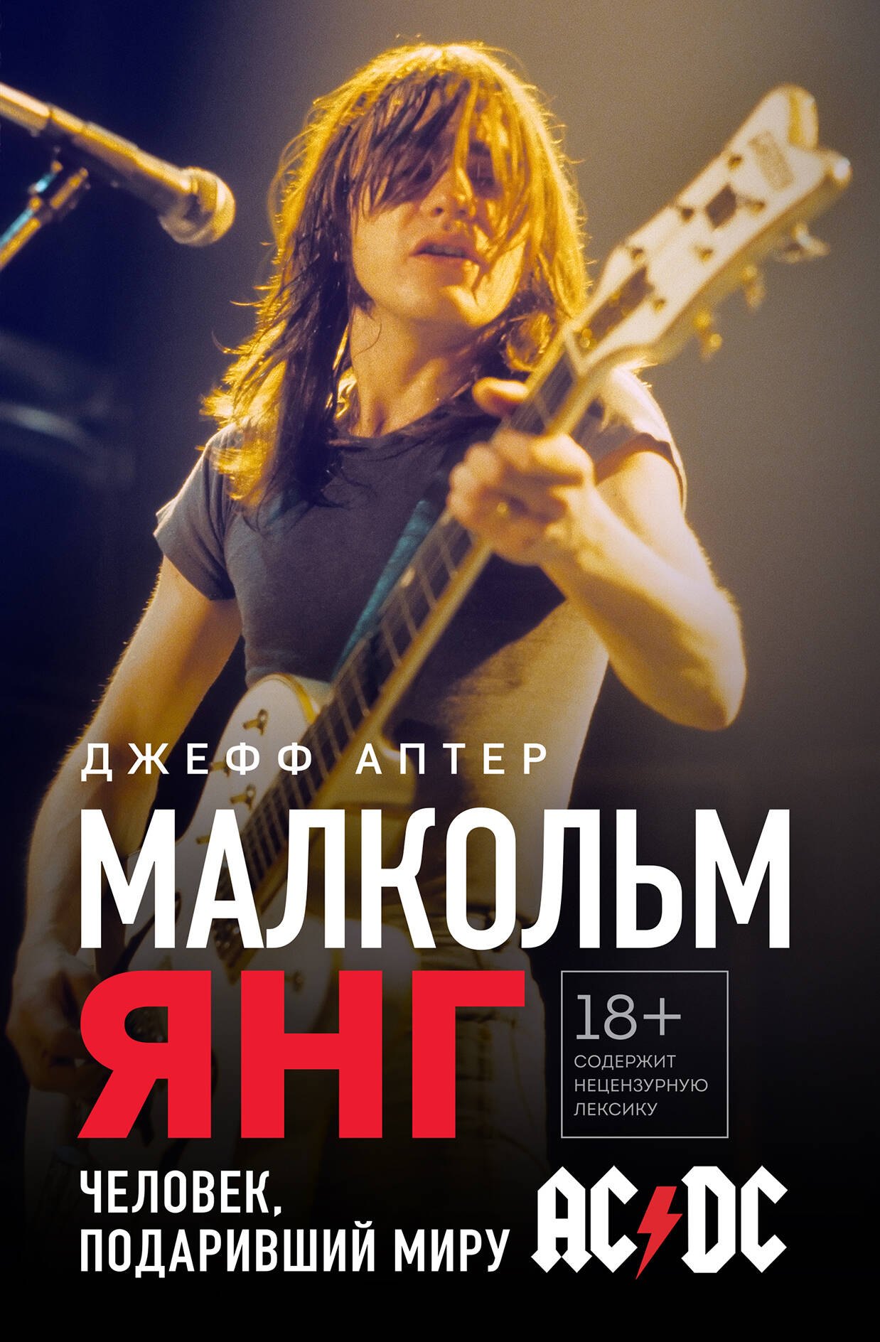 

Малкольм Янг. Человек, подаривший миру AC/DC