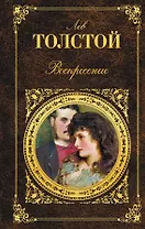 Воскресение: роман, повести, рассказы